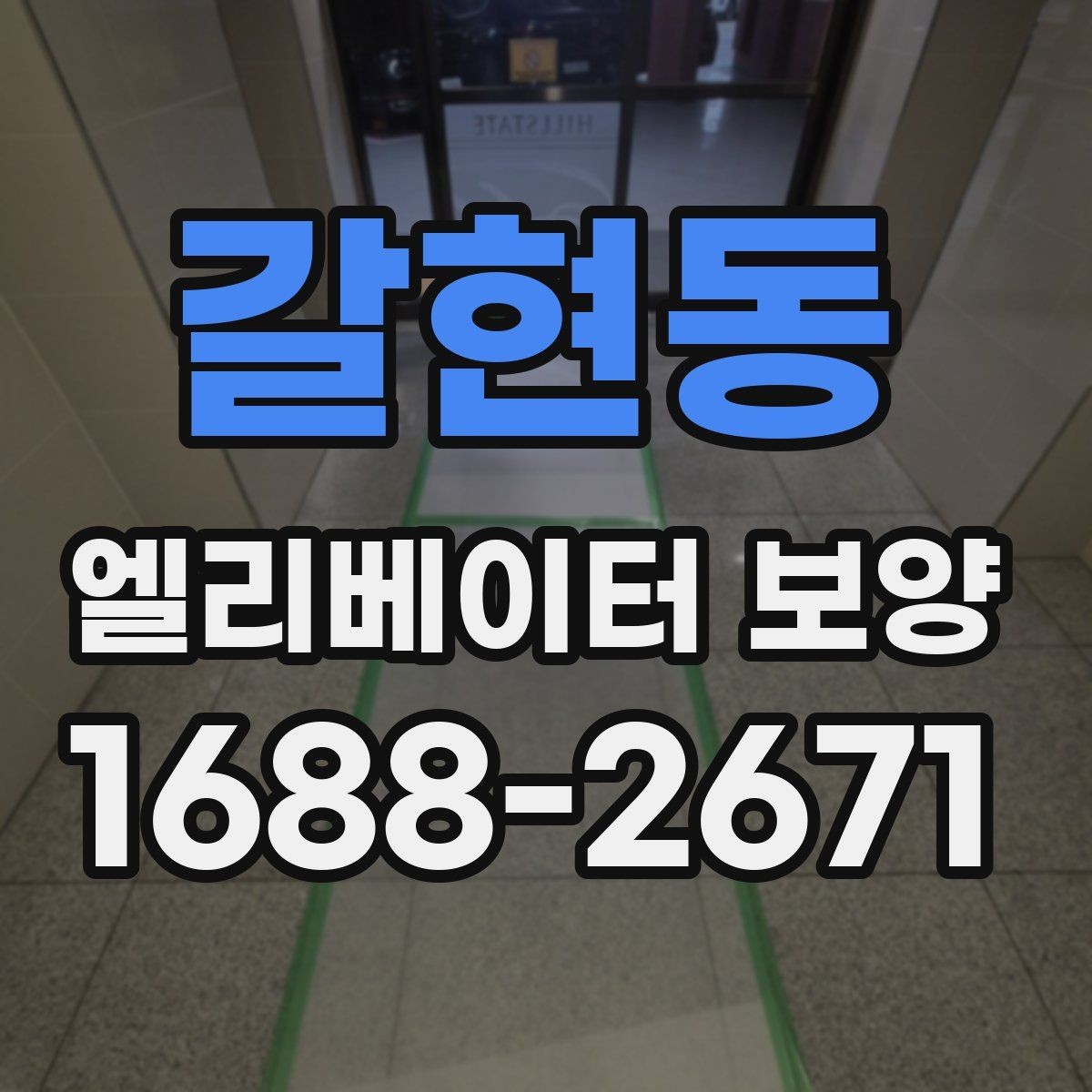 갈현동 엘리베이터 보양 후 하자 확인을 위한 체크포인트
