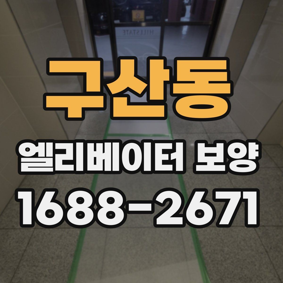 구산동 엘리베이터 보양 설치와 철거의 균형을 맞추는 법