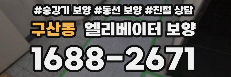 구산동 엘리베이터 보양