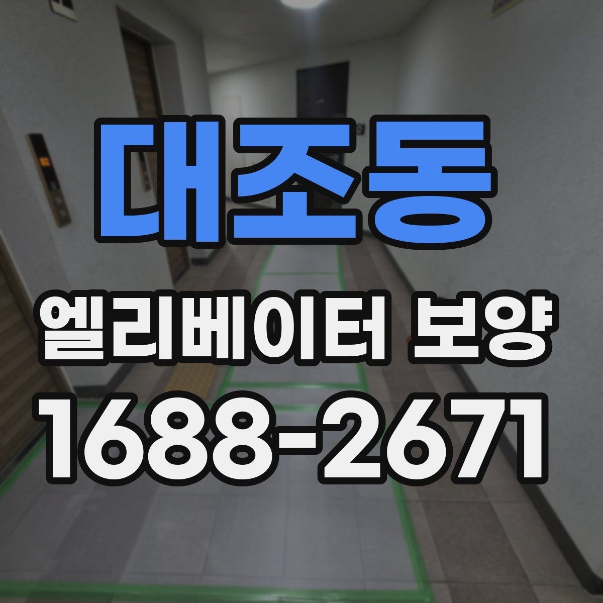 대조동 엘리베이터 보양 작업 품질을 일정하게 유지하는 방법