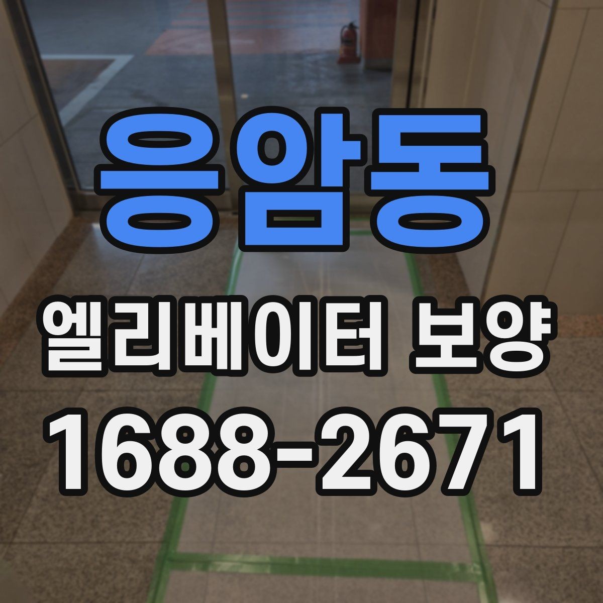 응암동 엘리베이터 보양 자재가 현장에 맞는지 판단하는 법