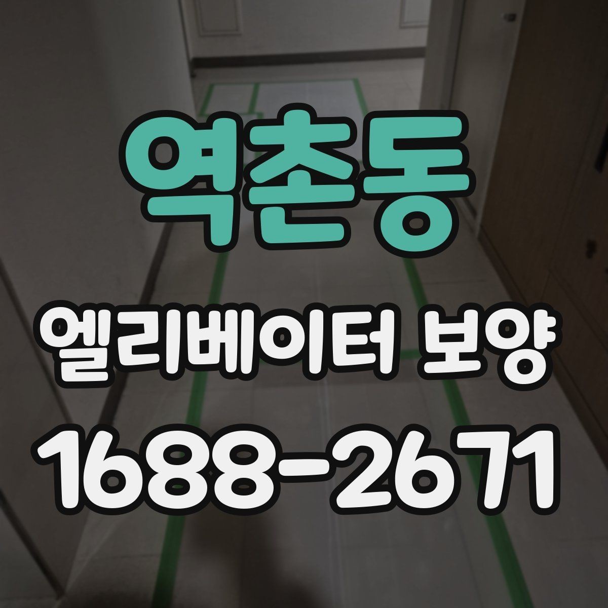 역촌동 엘리베이터 보양 시 공용부 보호가 필요한 이유