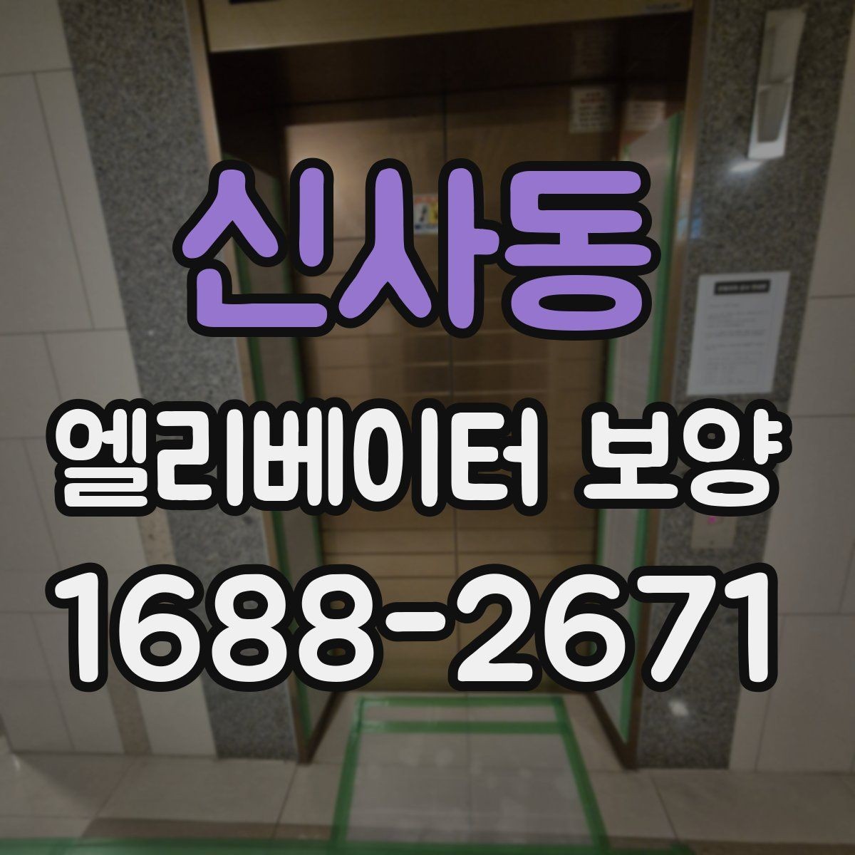 신사동 엘리베이터 보양 비용 절감보다 중요한 기준