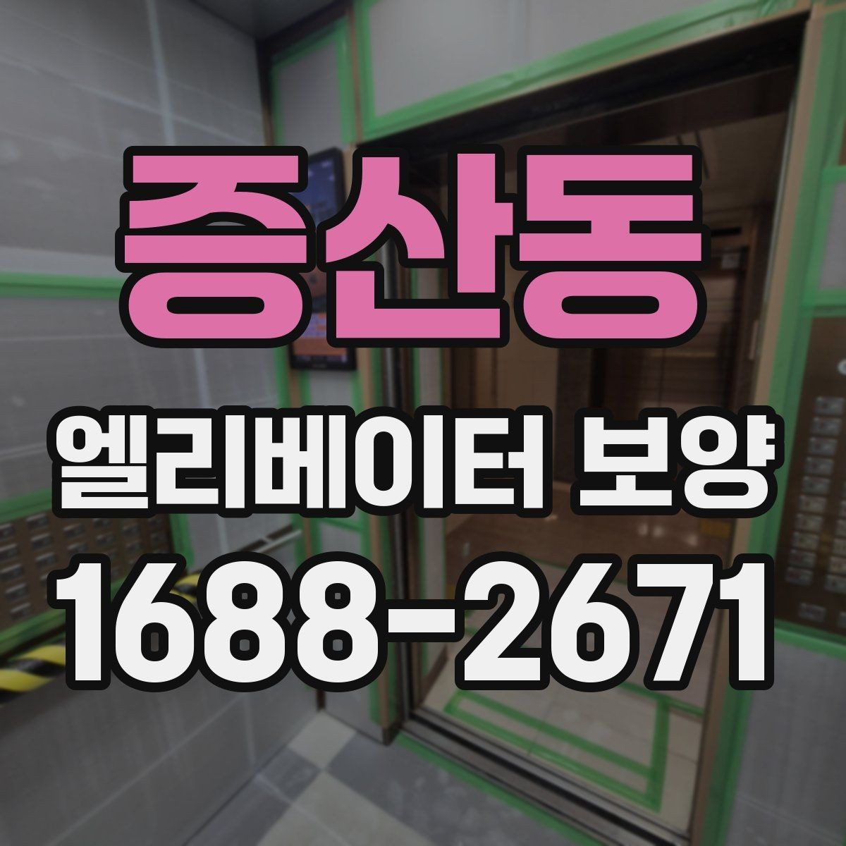 증산동 엘리베이터 보양 전후 점검표로 확인할 내용