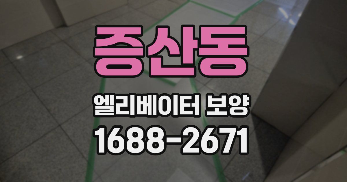 증산동 엘리베이터 보양