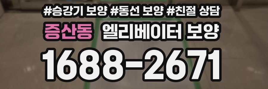 증산동 엘리베이터 보양
