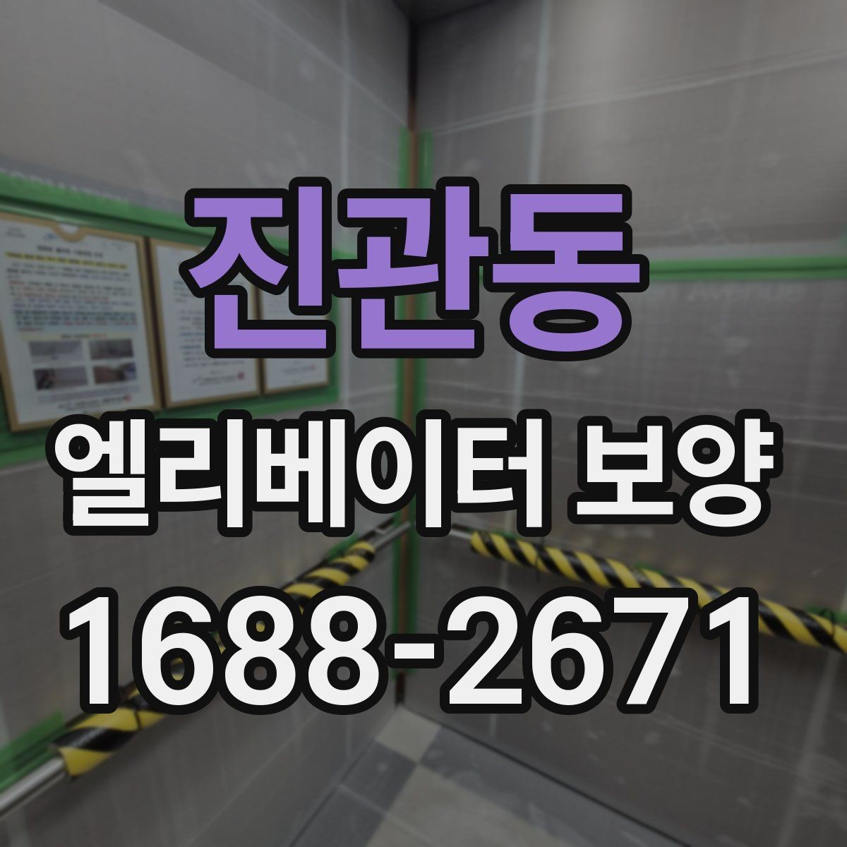 진관동 엘리베이터 보양 공사 후 검수할 때 보는 항목