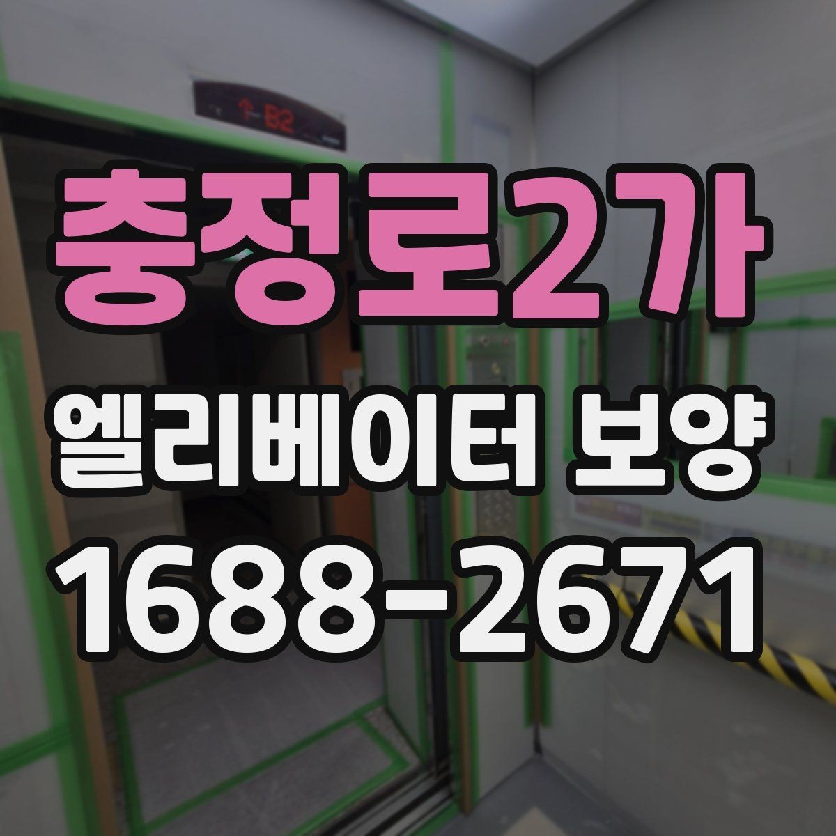 충정로2가 엘리베이터 보양 공정이 길어질 때 대비할 점