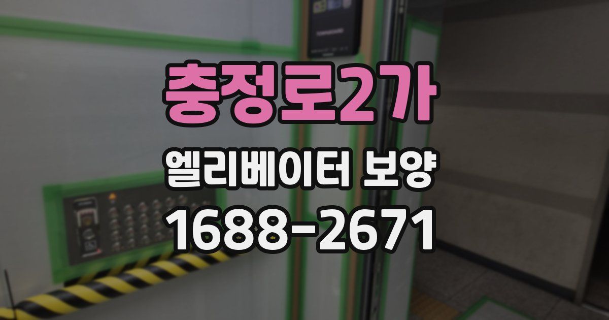 충정로2가 엘리베이터 보양