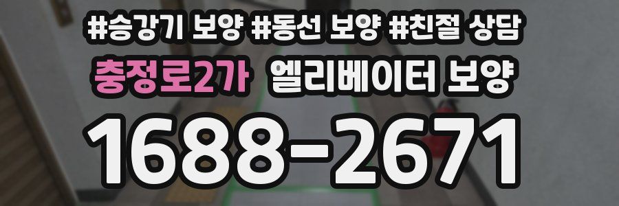 충정로2가 엘리베이터 보양