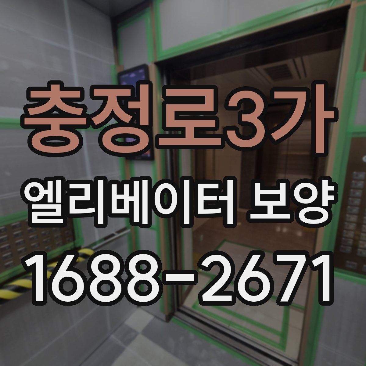 충정로3가 엘리베이터 보양 일정표를 짤 때 유의할 사항