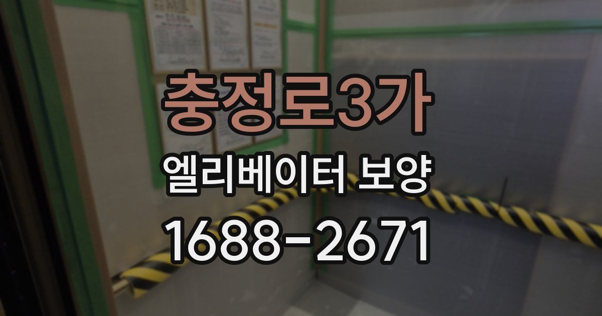 충정로3가 엘리베이터 보양