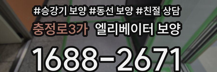 충정로3가 엘리베이터 보양