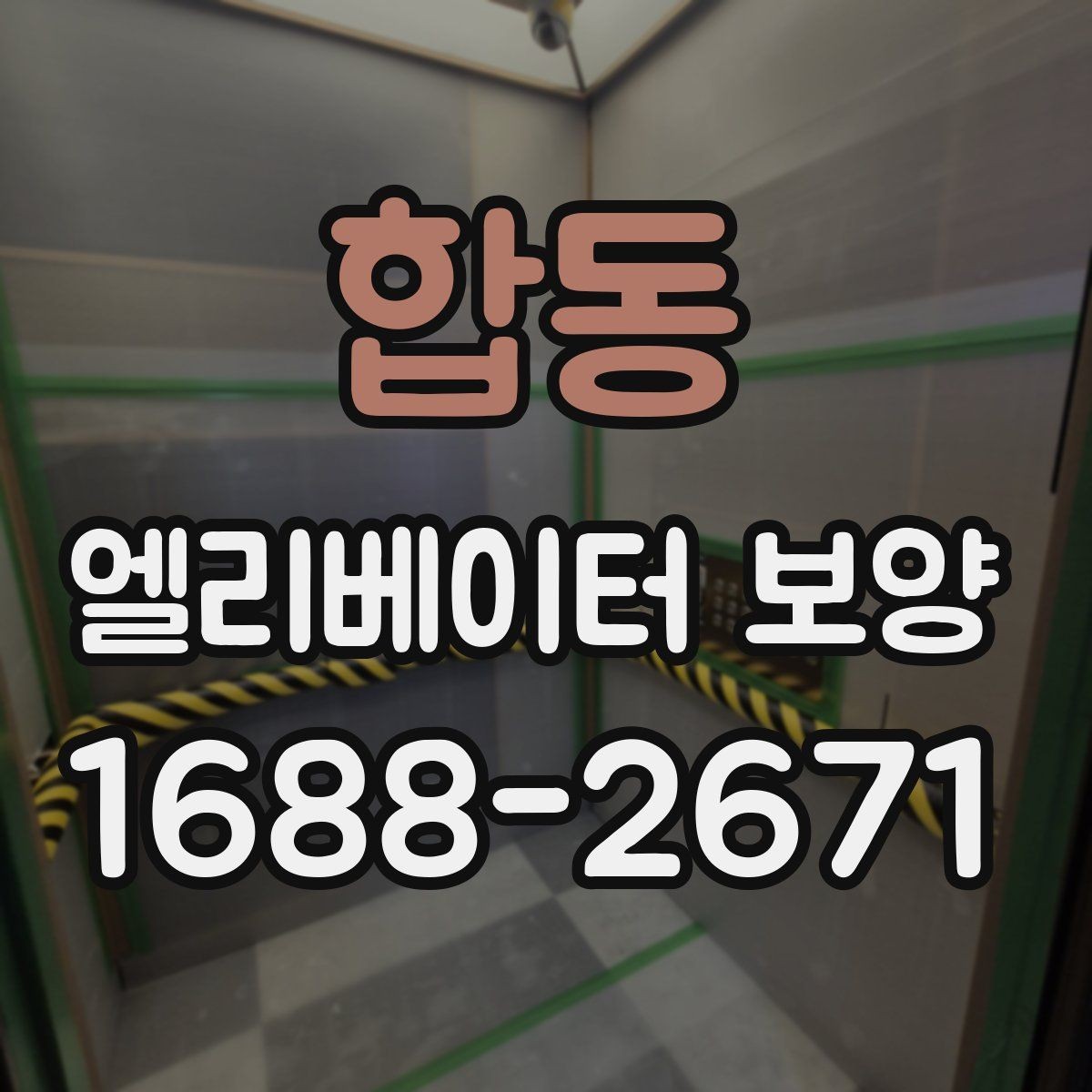 합동 엘리베이터 보양 시공 후 관리가 중요한 이유