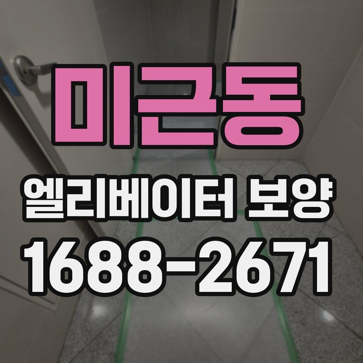 미근동 엘리베이터 보양 작업 범위를 정하는 기준