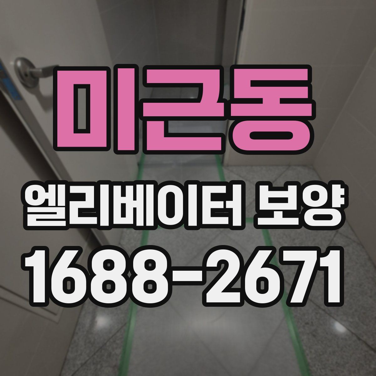 미근동 엘리베이터 보양