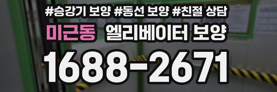 미근동 엘리베이터 보양