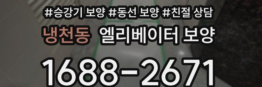 냉천동 엘리베이터 보양