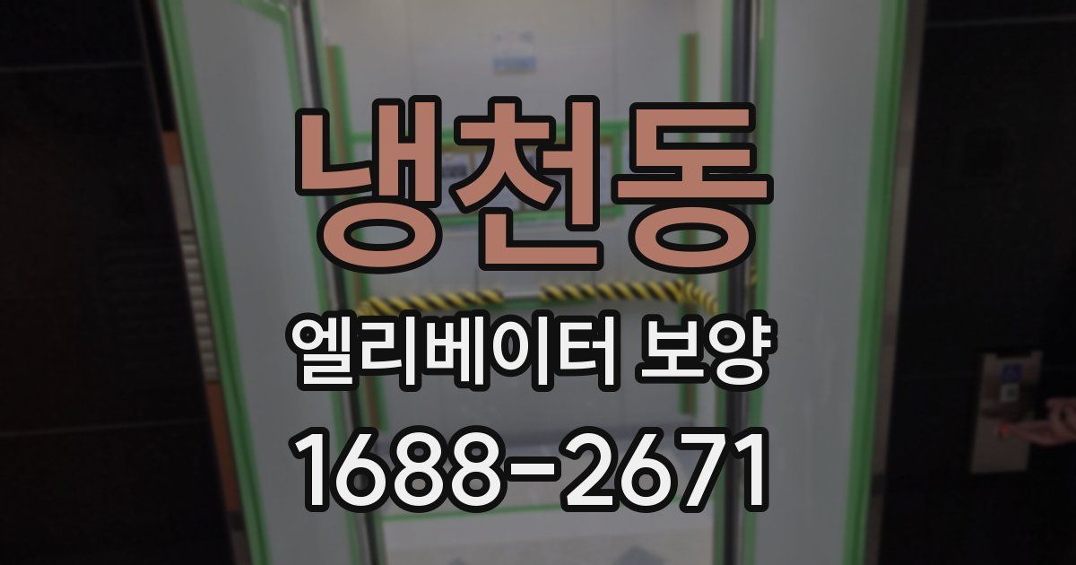 냉천동 엘리베이터 보양