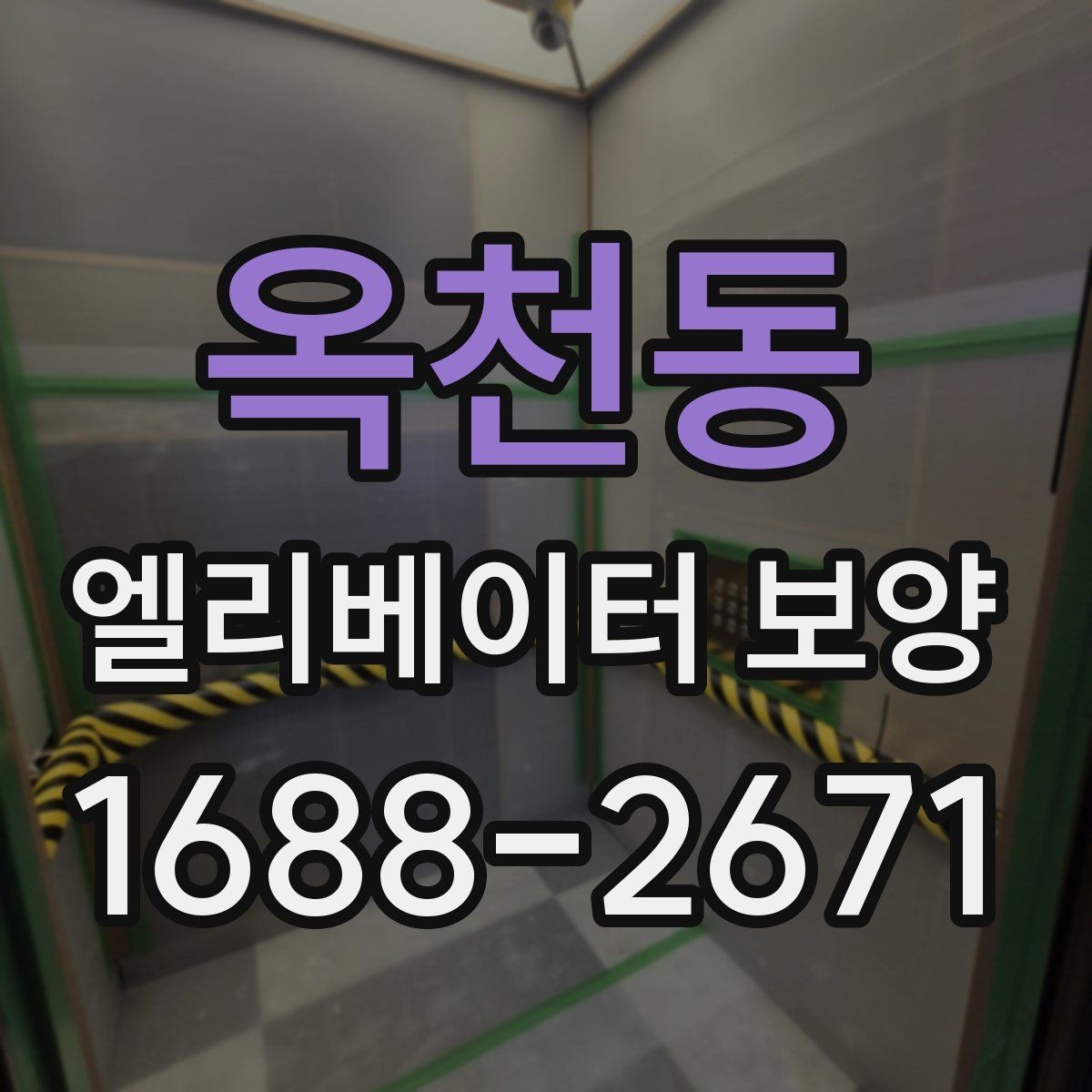 옥천동 엘리베이터 보양 진행 방식은 현장 규모에 따라 어떻게 달라질까