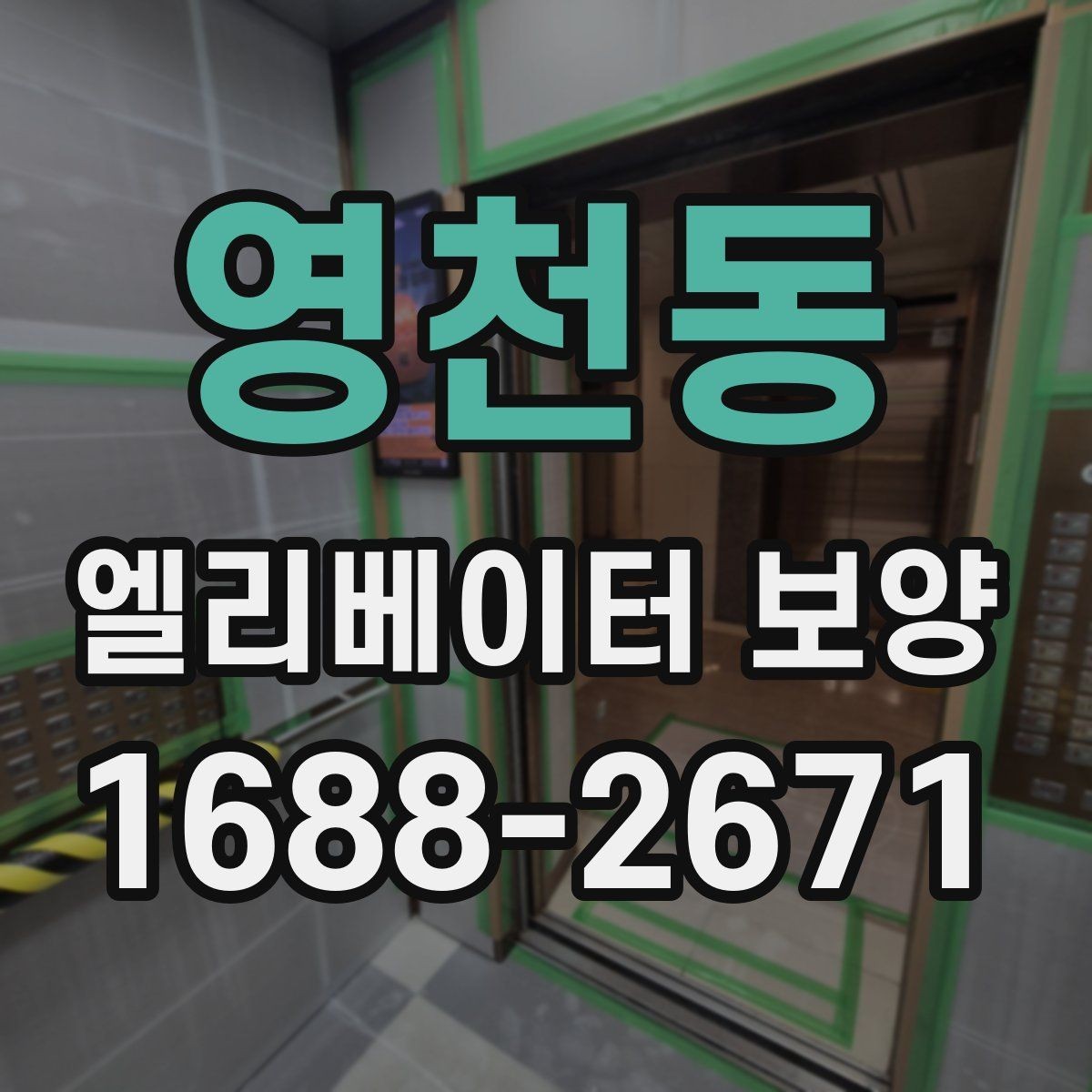 영천동 엘리베이터 보양 일정표를 짤 때 유의할 사항