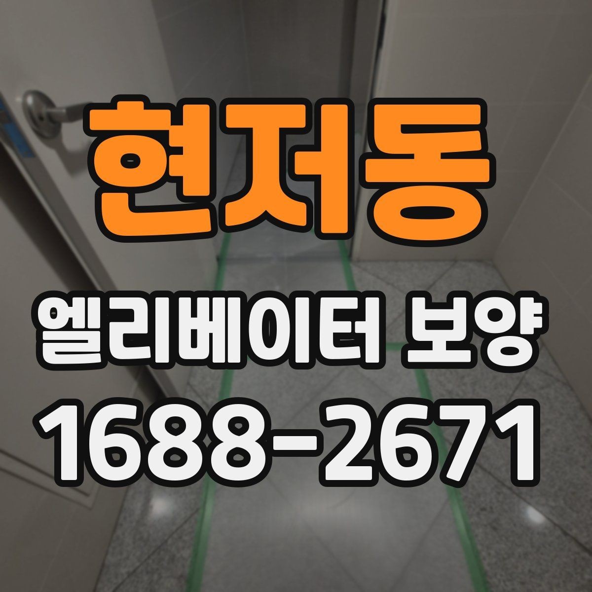 현저동 엘리베이터 보양 자재 선택할 때 보는 포인트