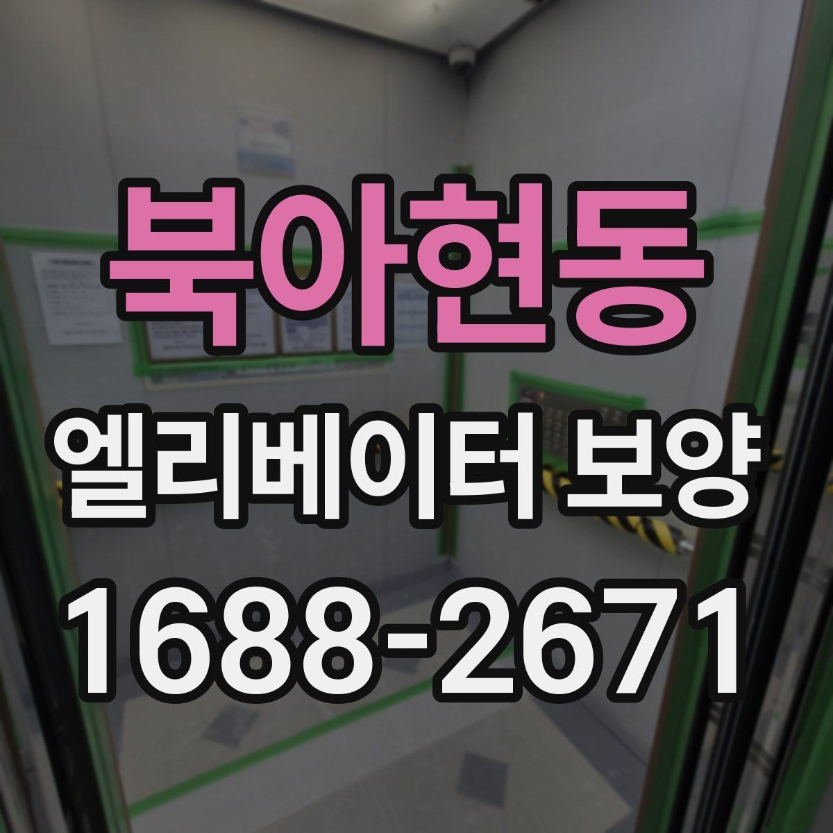 북아현동 엘리베이터 보양 현장 대응력을 높이는 운영 방법