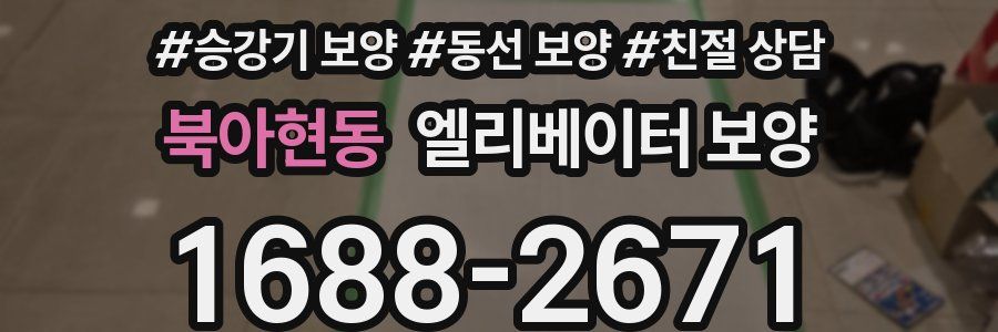 북아현동 엘리베이터 보양