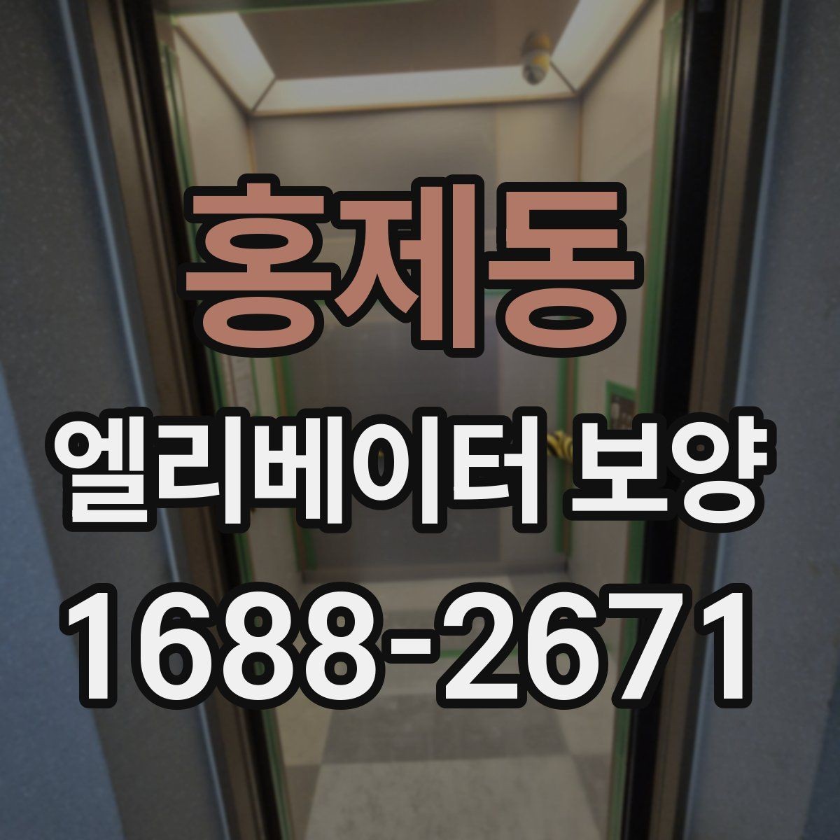 홍제동 엘리베이터 보양 중 통행 불편을 줄이는 운영 팁