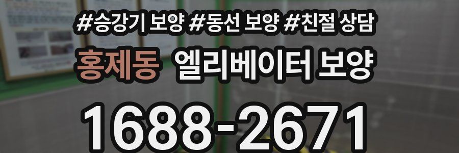 홍제동 엘리베이터 보양