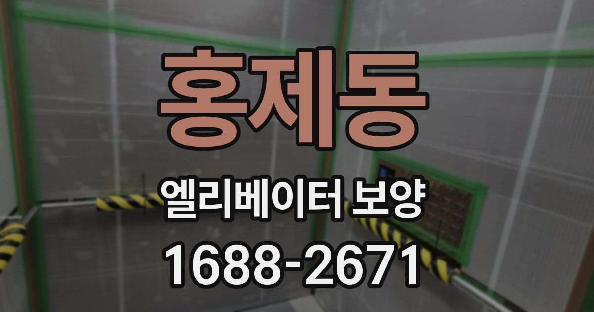 홍제동 엘리베이터 보양