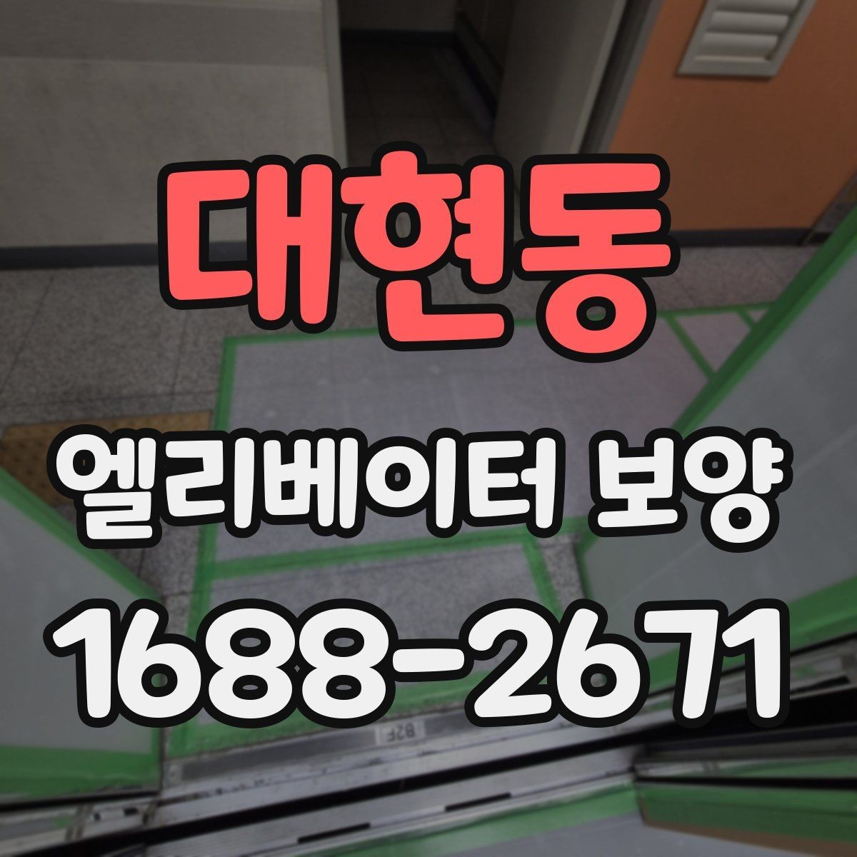 대현동 엘리베이터 보양 철거 시 주의할 점