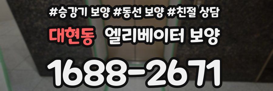 대현동 엘리베이터 보양
