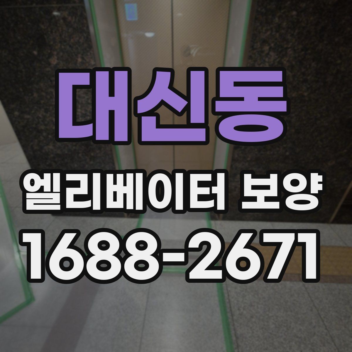 대신동 엘리베이터 보양 작업에 적합한 자재 두께와 특징