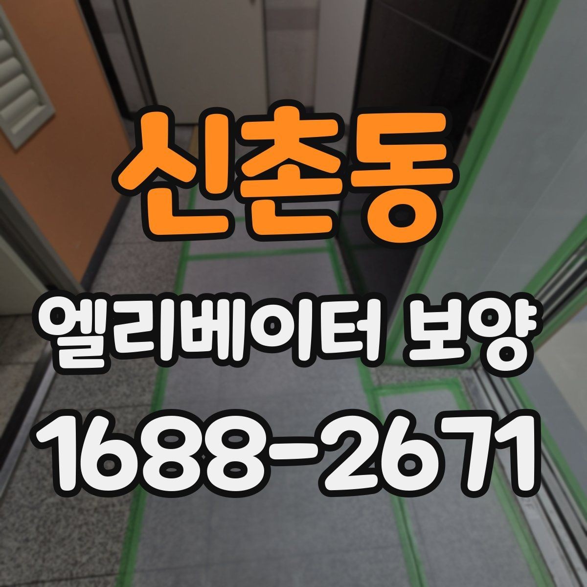 신촌동 엘리베이터 보양 품질 차이를 만드는 작업 습관