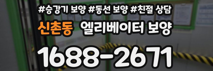 신촌동 엘리베이터 보양