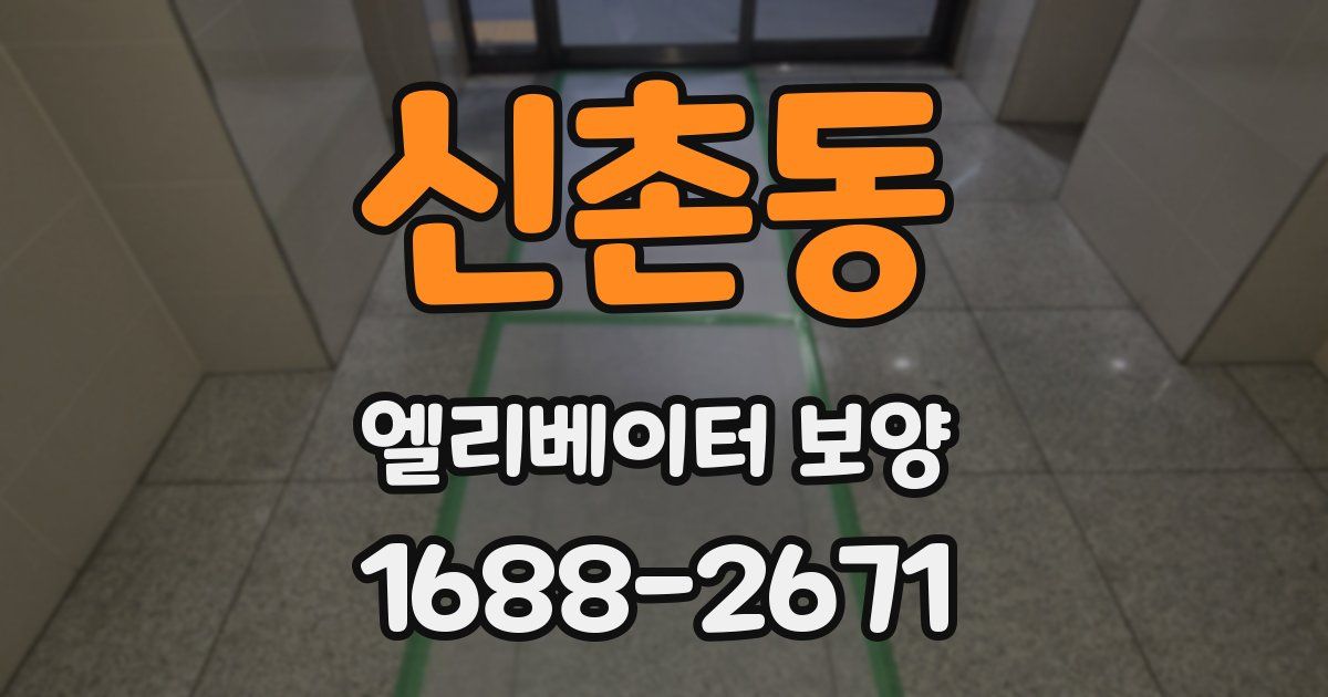 신촌동 엘리베이터 보양