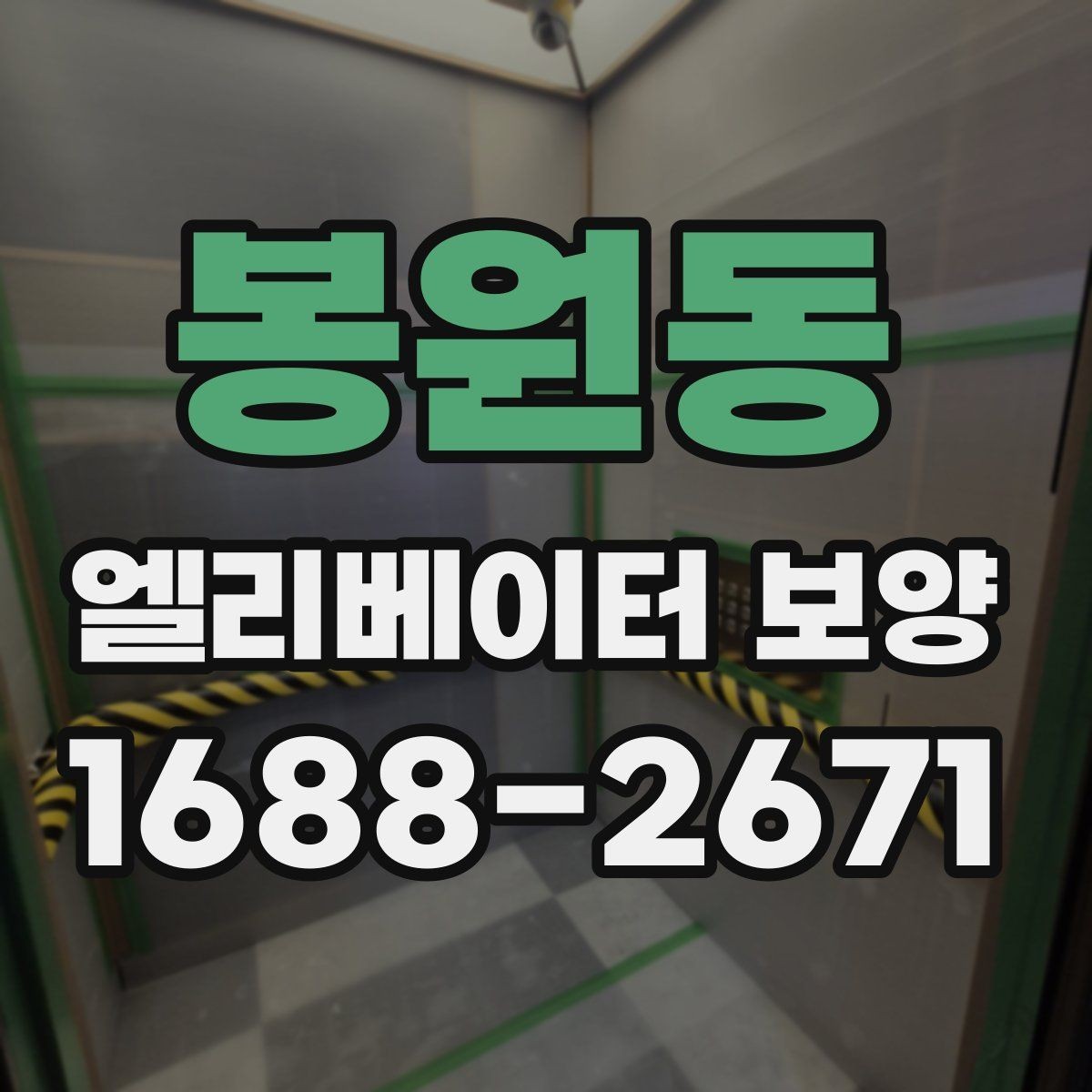 봉원동 엘리베이터 보양 현장에서 생기는 흔한 문제