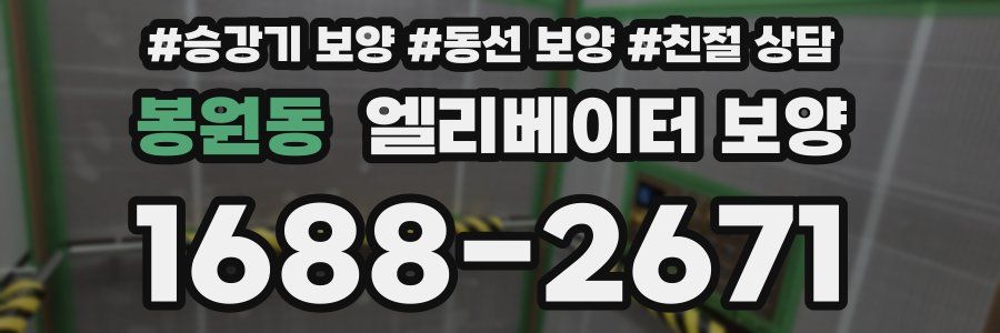봉원동 엘리베이터 보양