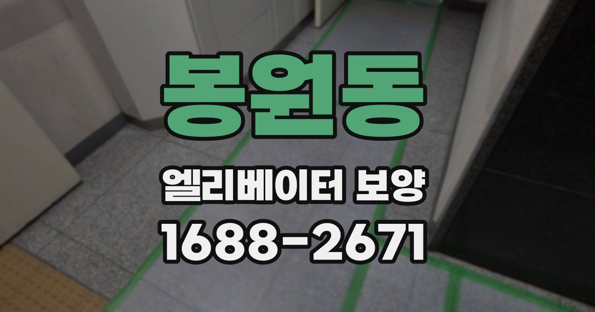 봉원동 엘리베이터 보양