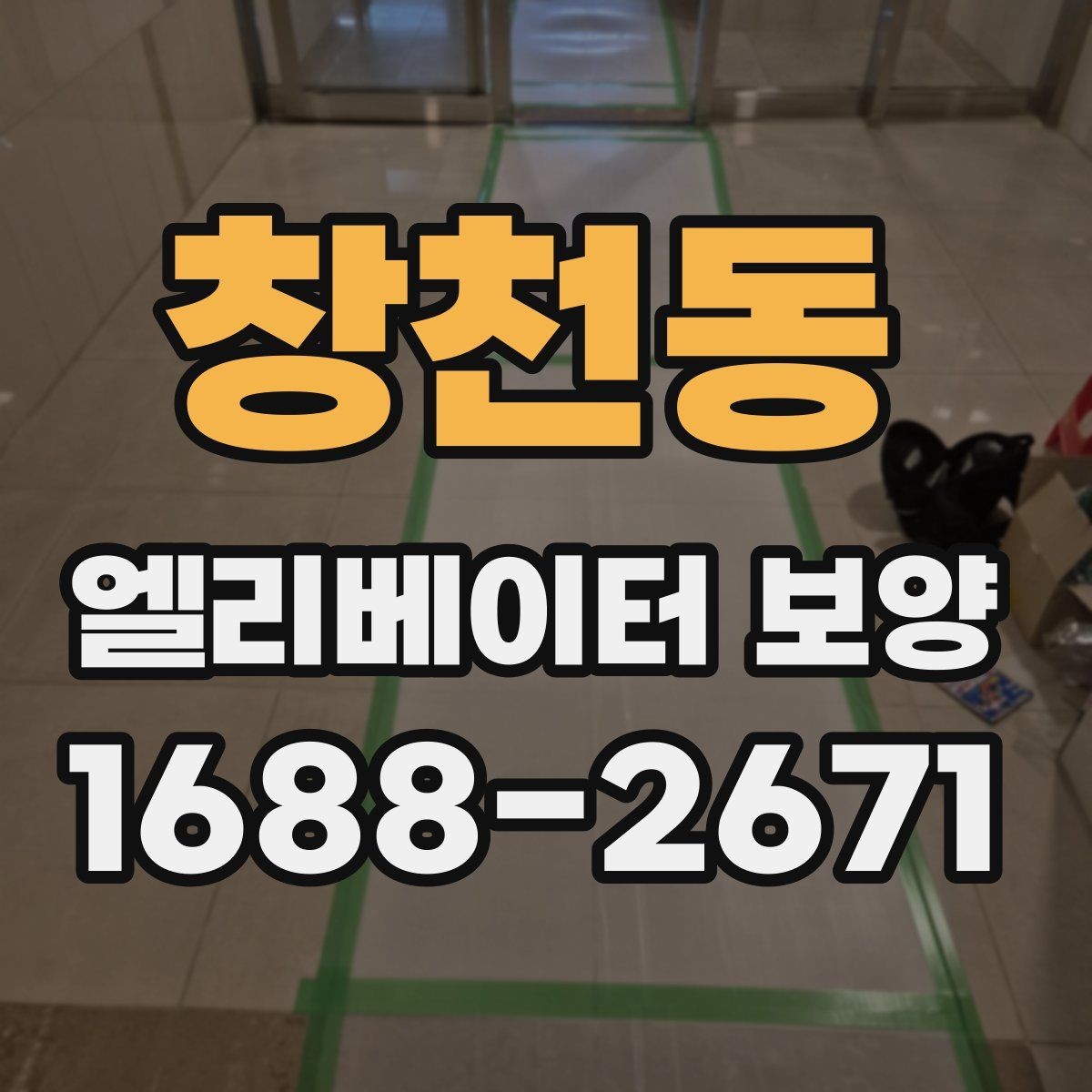 창천동 엘리베이터 보양 현장에 맞는 보호 방식 고르기