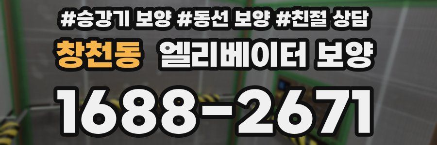 창천동 엘리베이터 보양