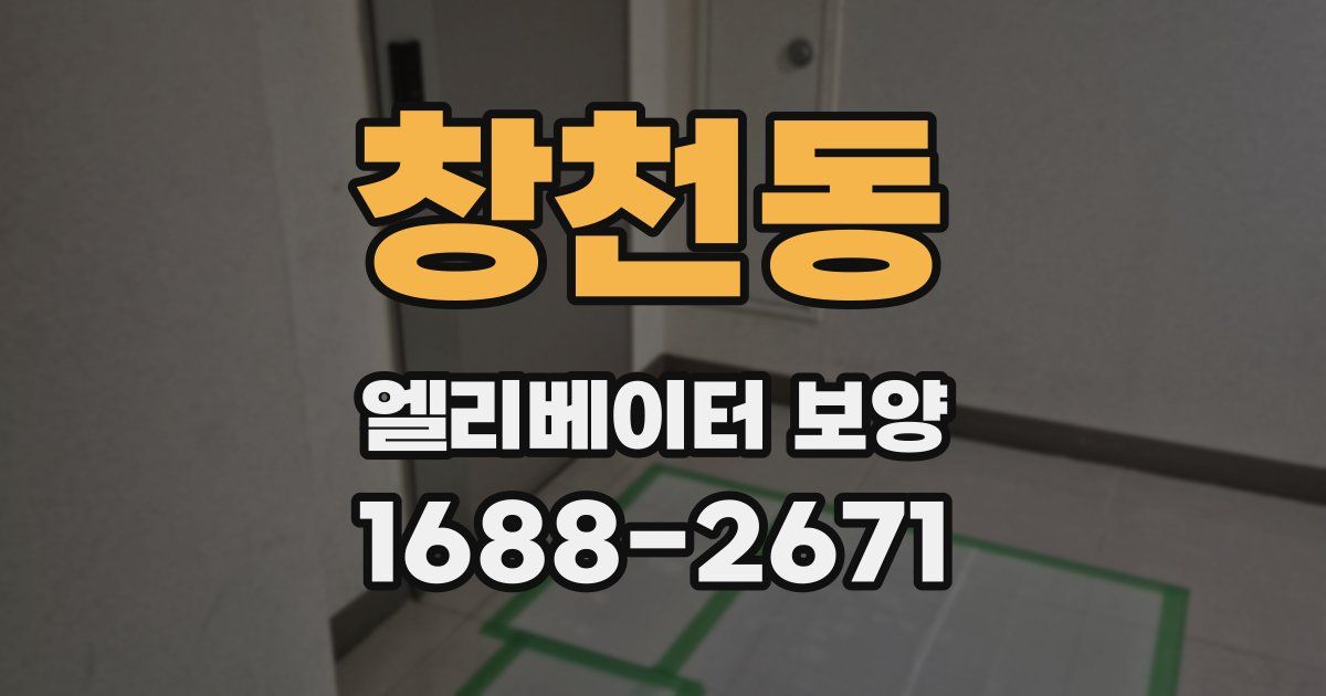 창천동 엘리베이터 보양