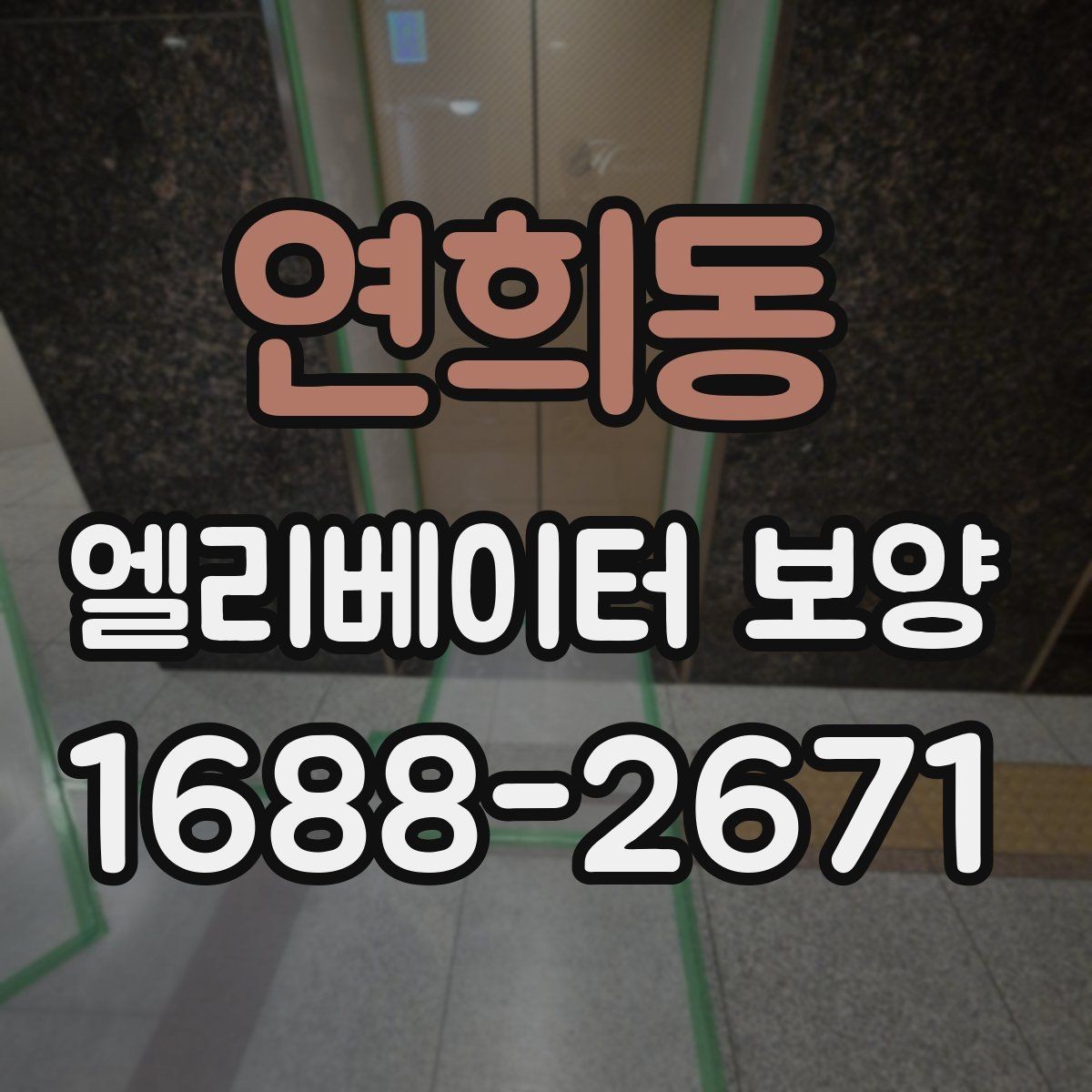 연희동 엘리베이터 보양 진행 방식은 현장 규모에 따라 어떻게 달라질까