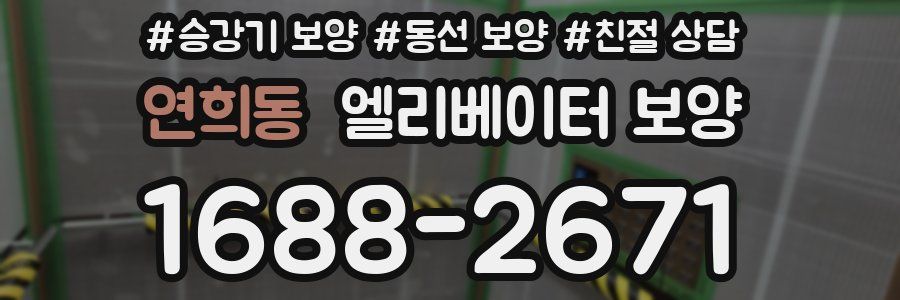 연희동 엘리베이터 보양