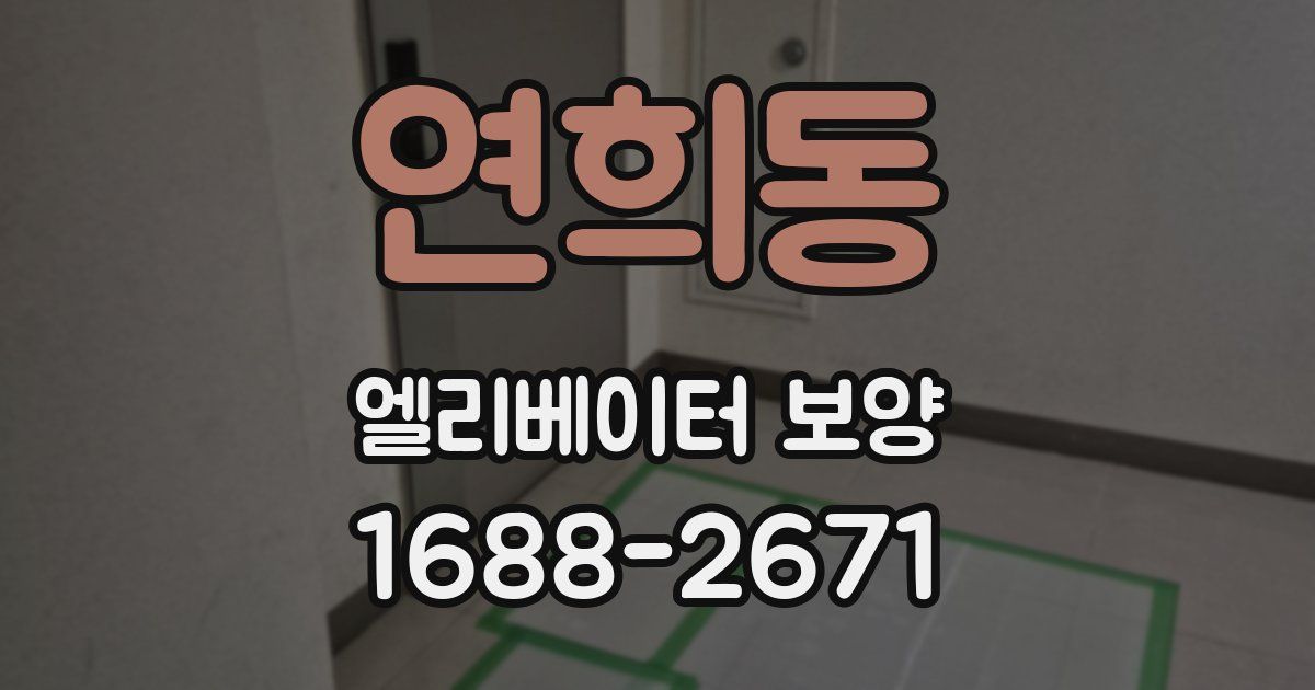연희동 엘리베이터 보양