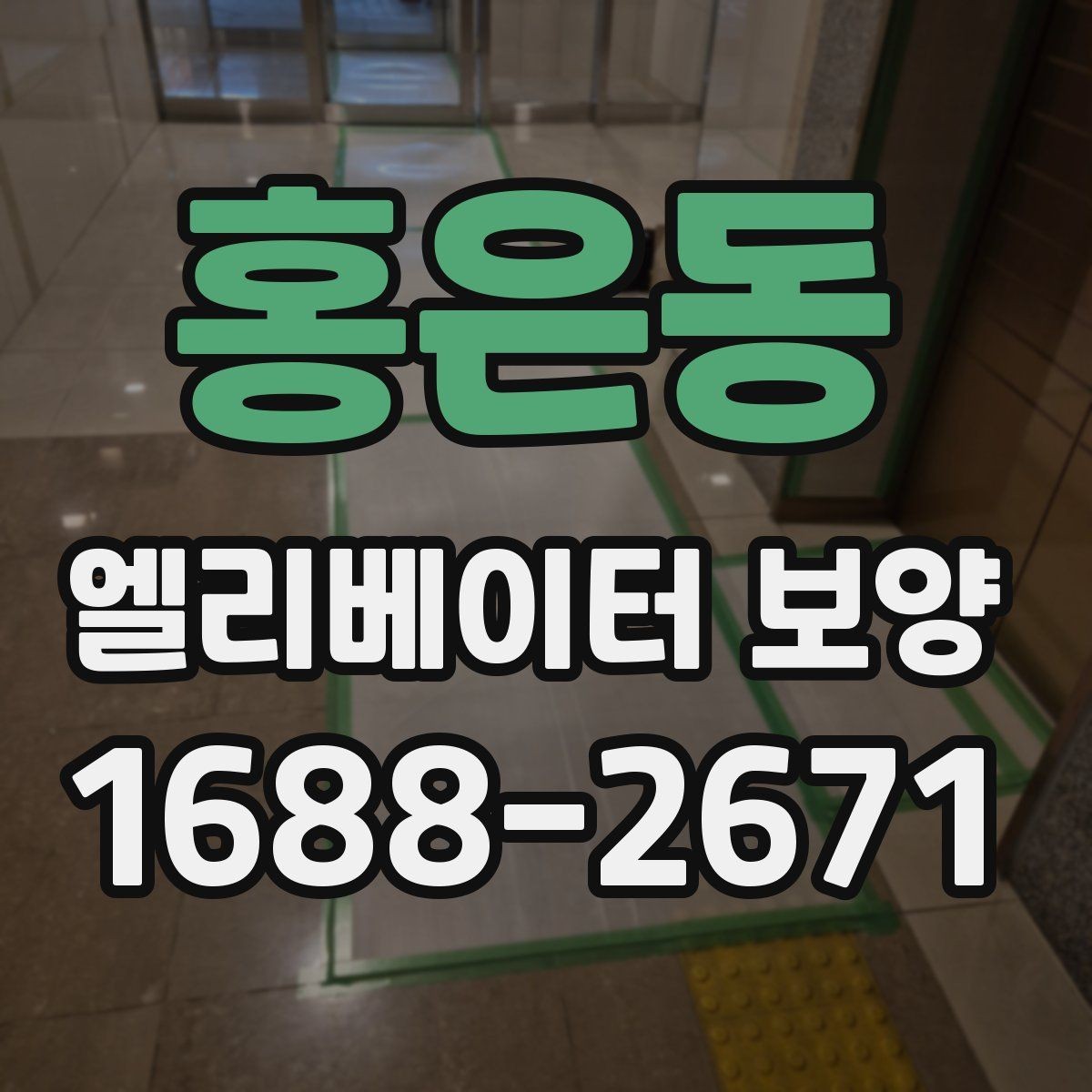 홍은동 엘리베이터 보양 작업 전 준비사항 정리