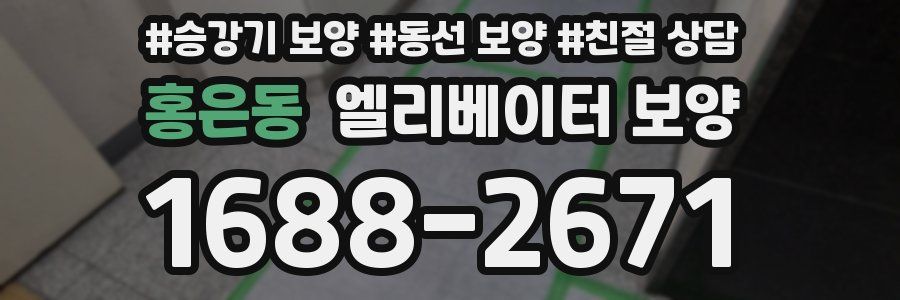 홍은동 엘리베이터 보양