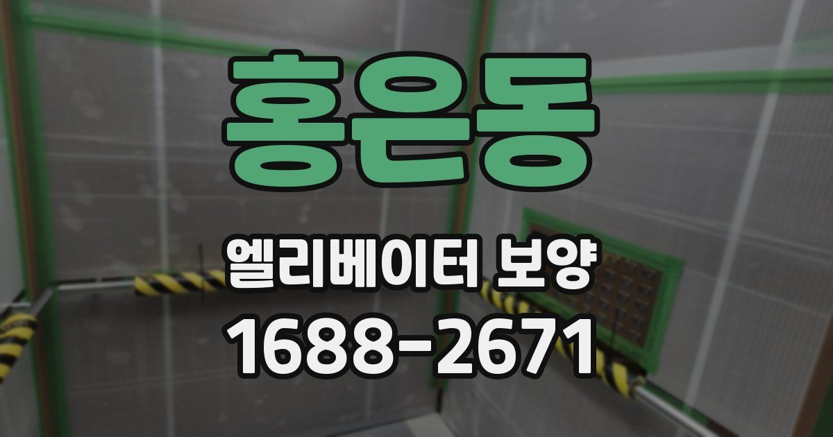 홍은동 엘리베이터 보양