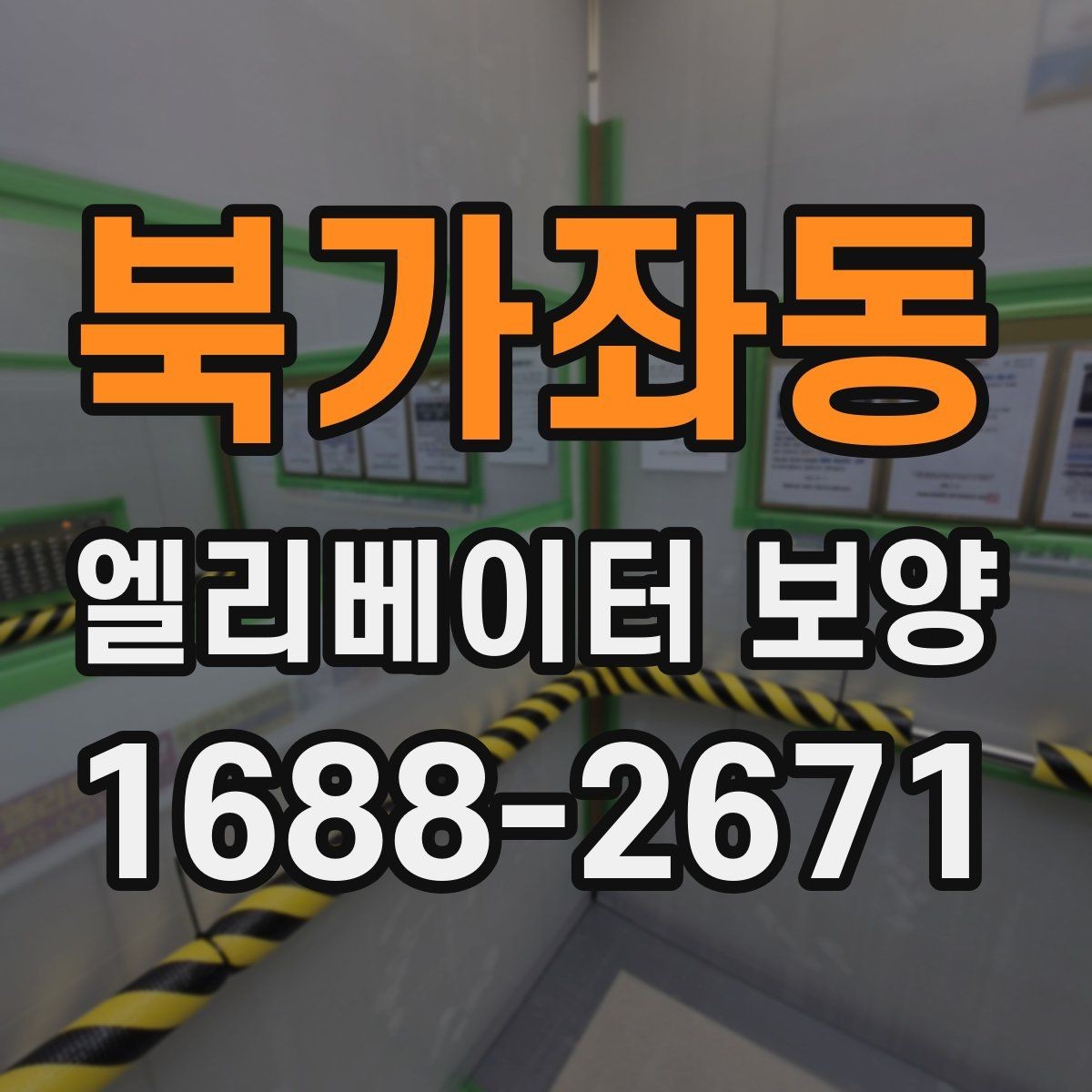 북가좌동 엘리베이터 보양 현장에 따라 달라지는 작업 방식